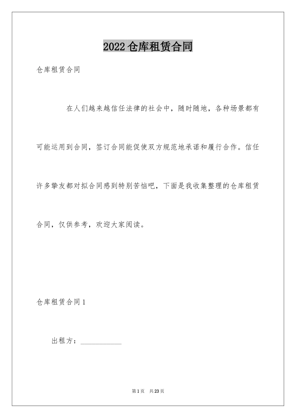 2024仓库租赁合同_13_第1页