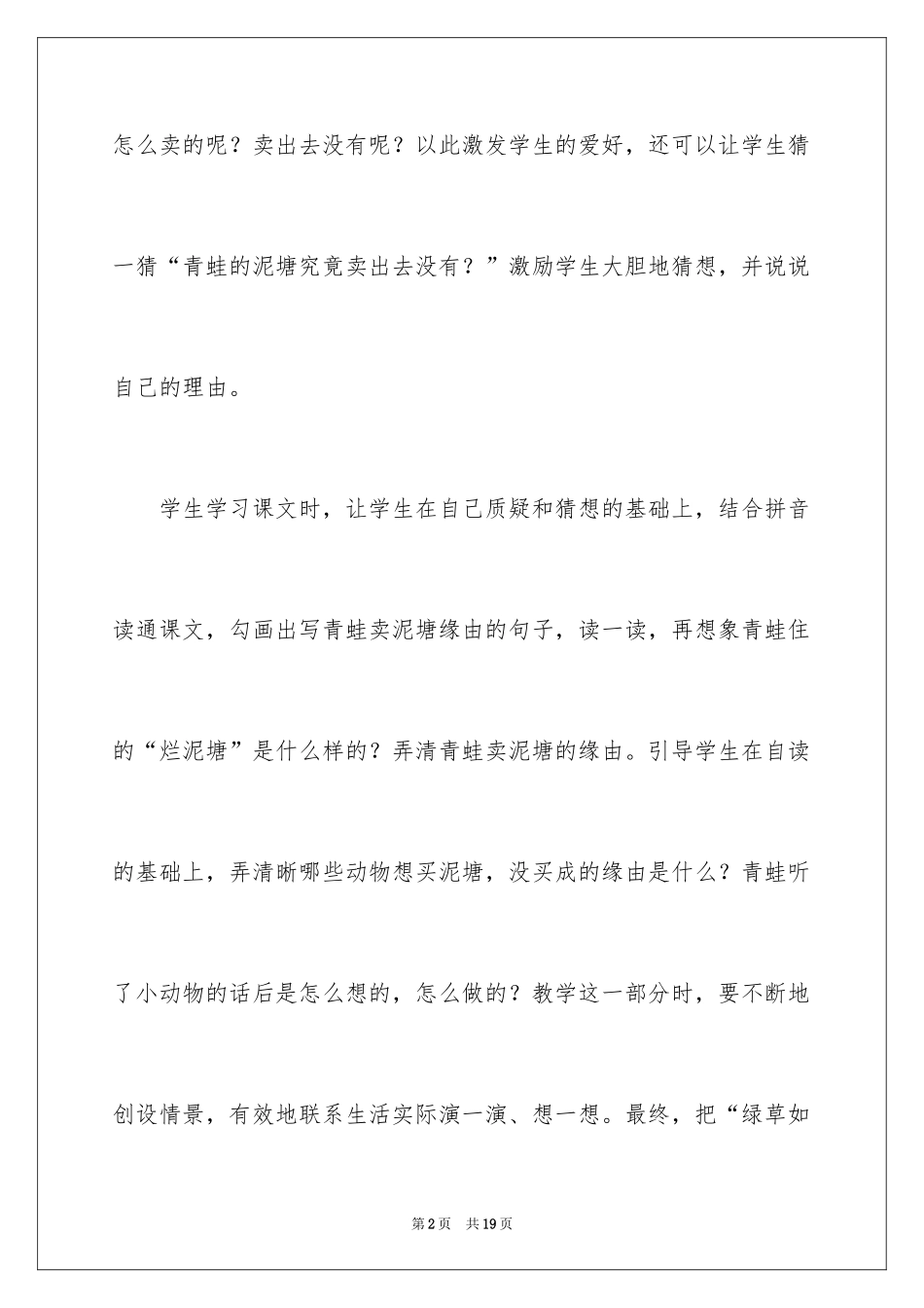 2024《青蛙卖泥塘》教学反思_第2页