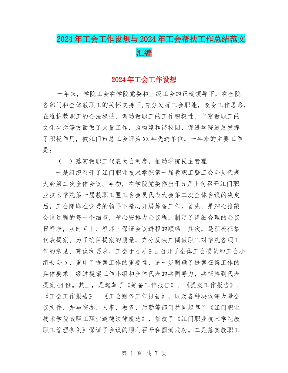2024年工会工作设想与2024年工会帮扶工作总结范文汇编_第1页