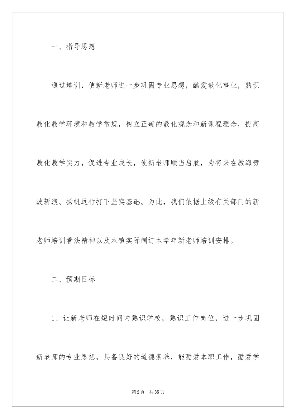 2024个人教师培训工作计划_第2页