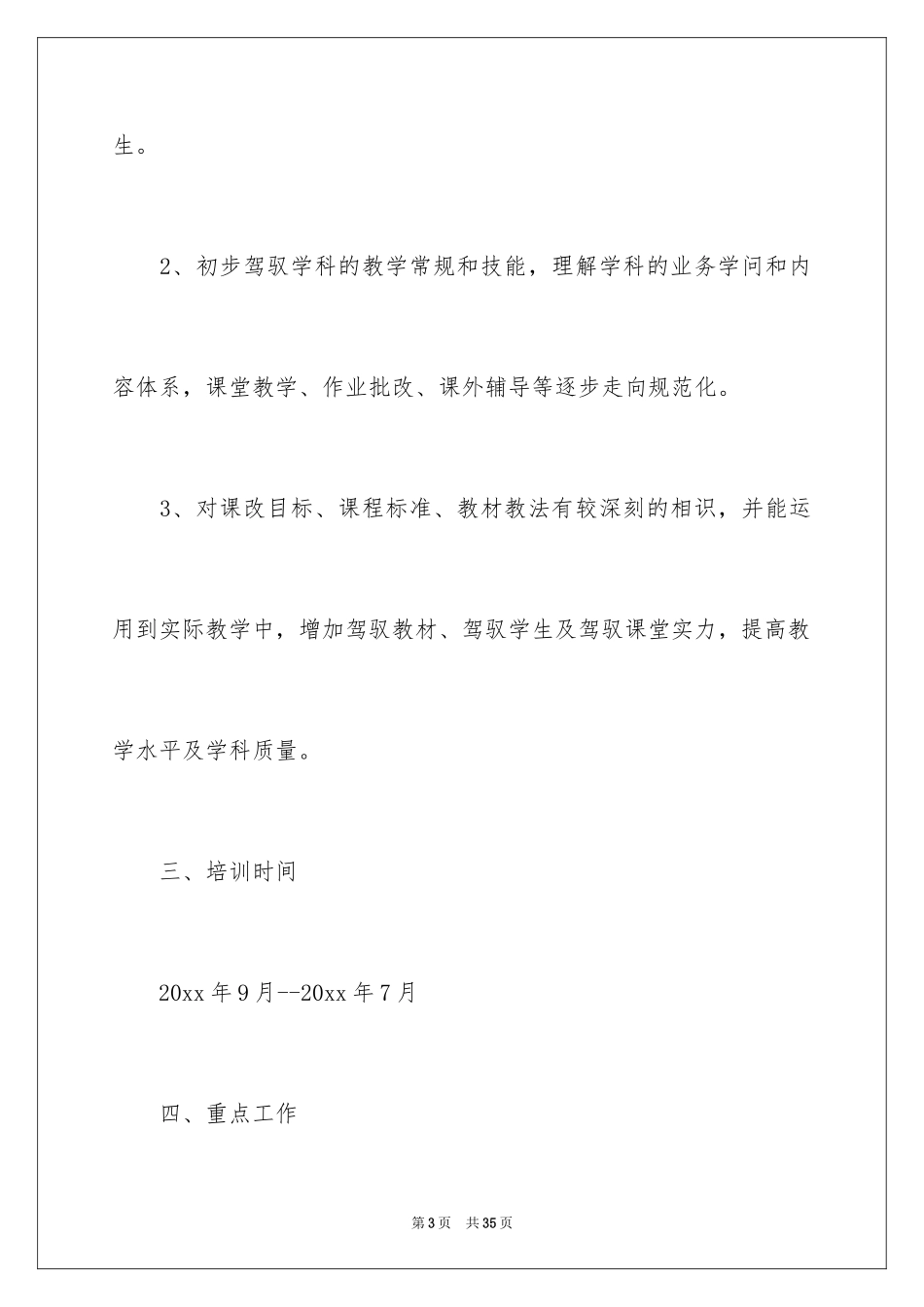 2024个人教师培训工作计划_第3页