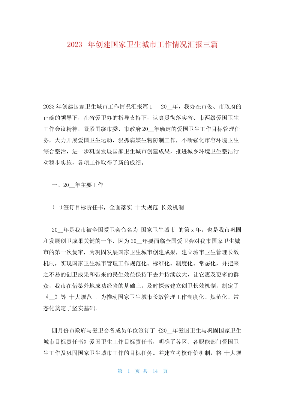 2023年创建国家卫生城市工作情况汇报三篇_第1页