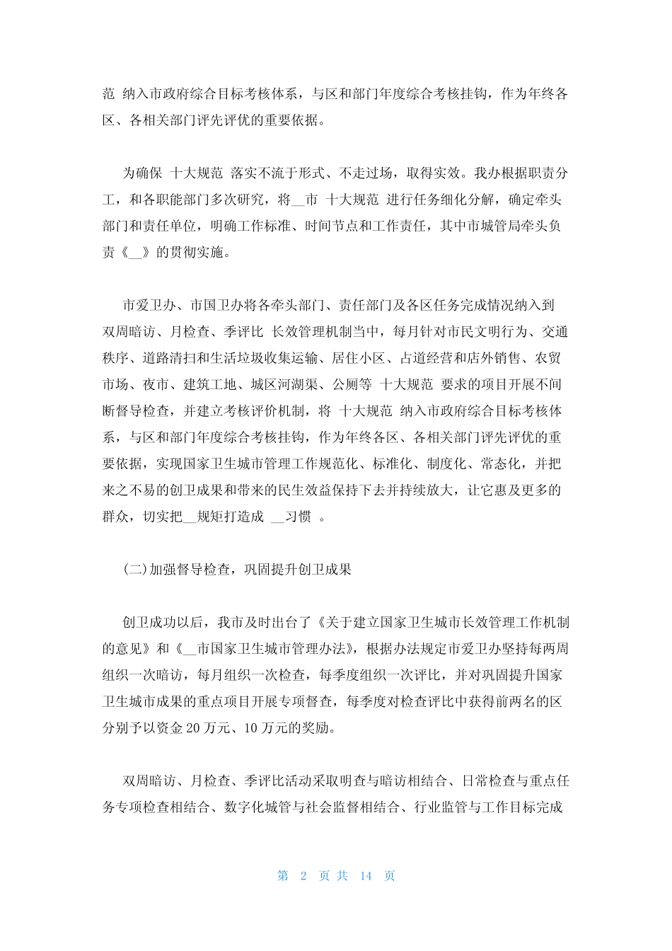 2023年创建国家卫生城市工作情况汇报三篇_第2页