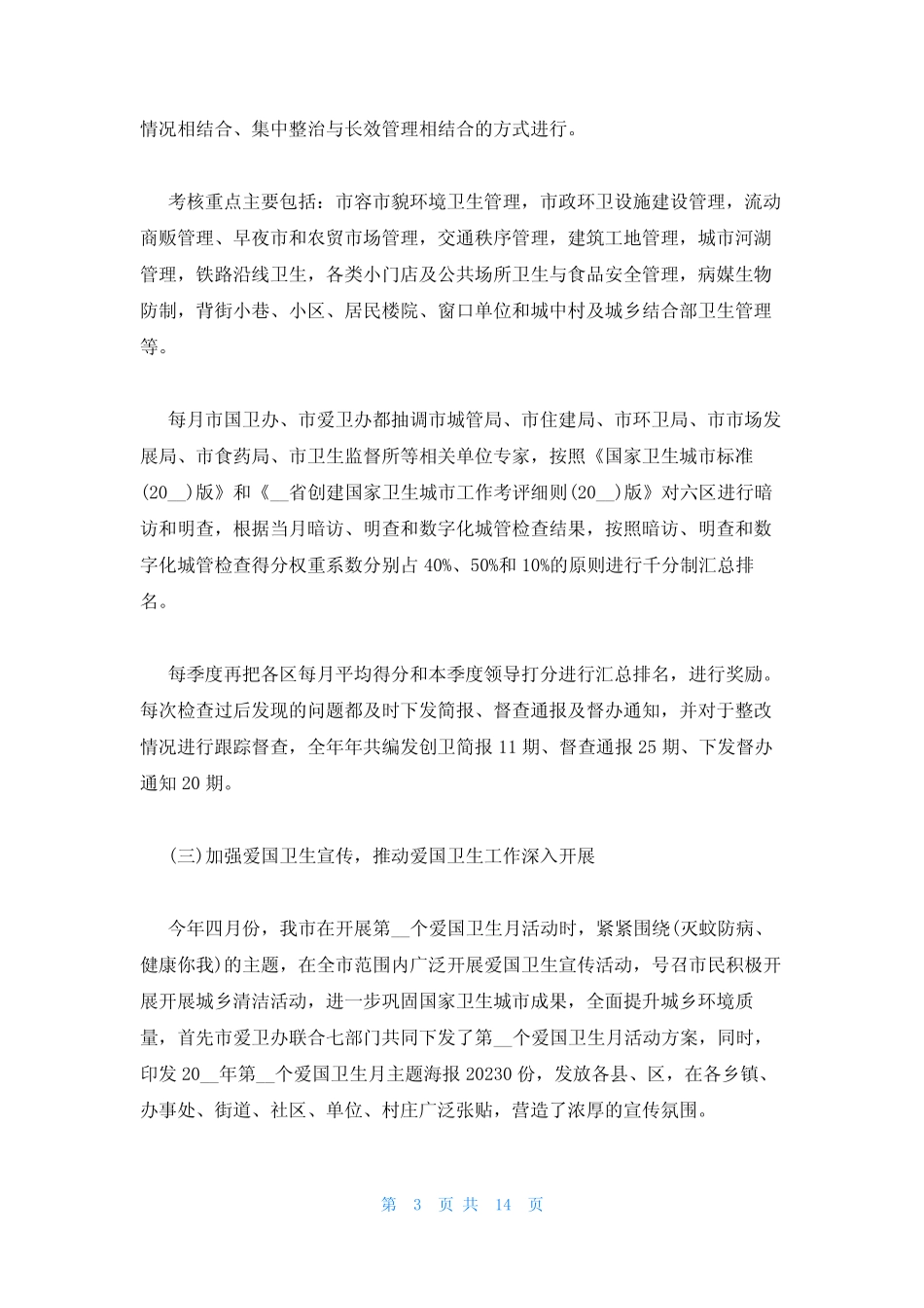 2023年创建国家卫生城市工作情况汇报三篇_第3页