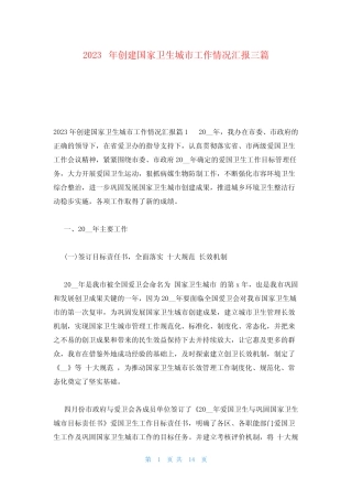 2023年创建国家卫生城市工作情况汇报三篇