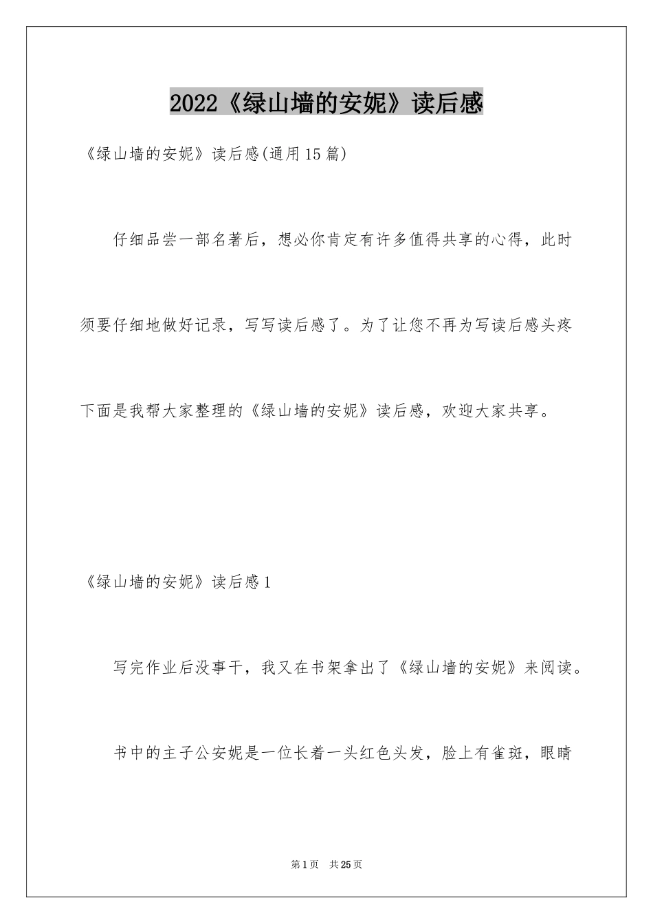 2024《绿山墙的安妮》读后感_5_第1页