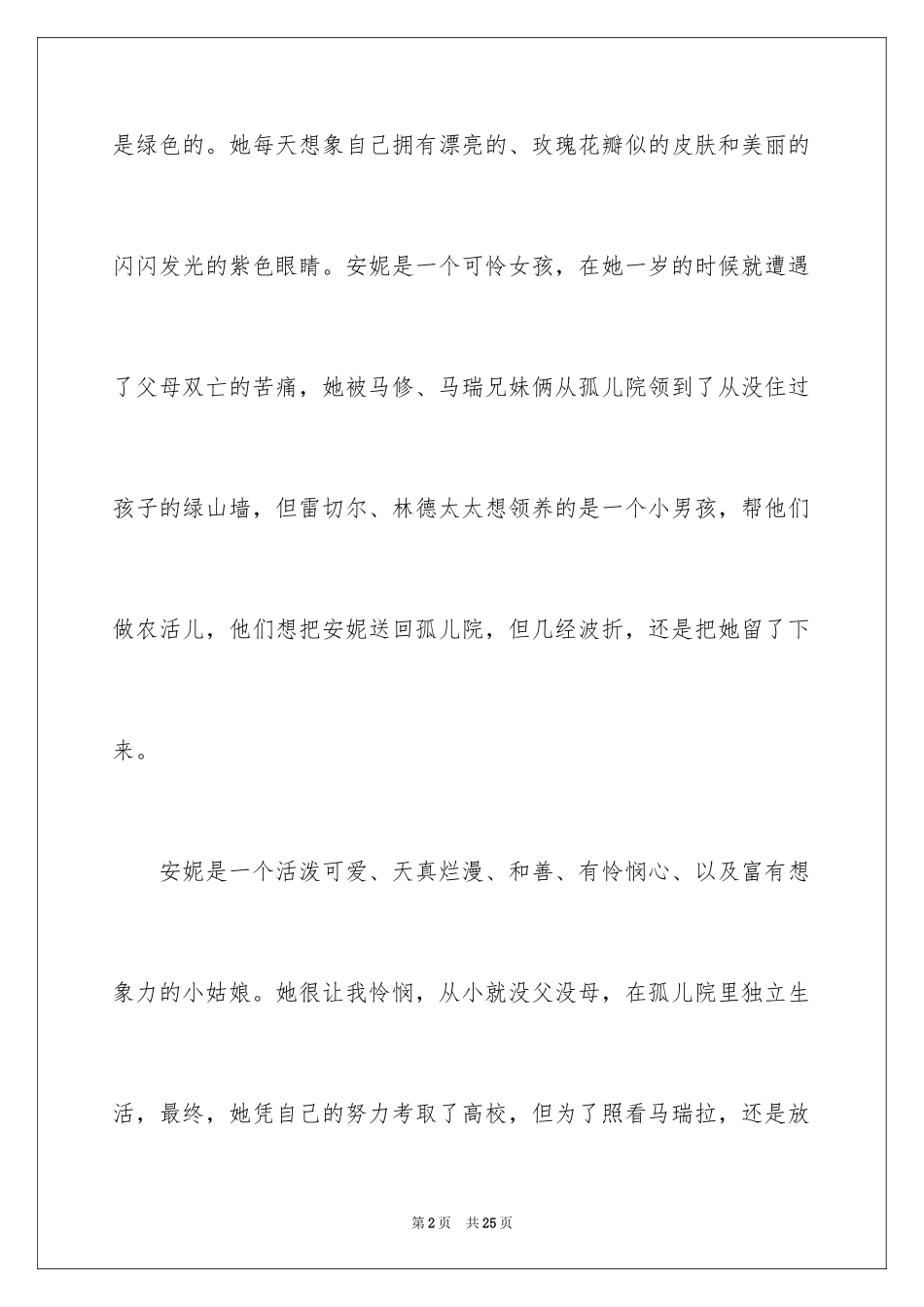 2024《绿山墙的安妮》读后感_5_第2页