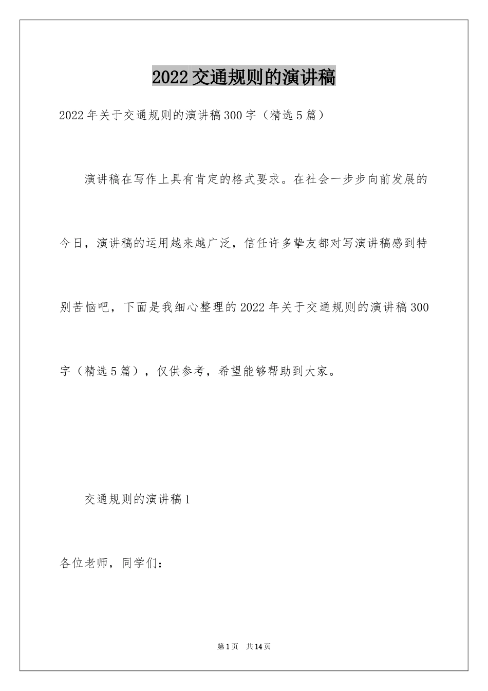 2024交通规则的演讲稿_第1页