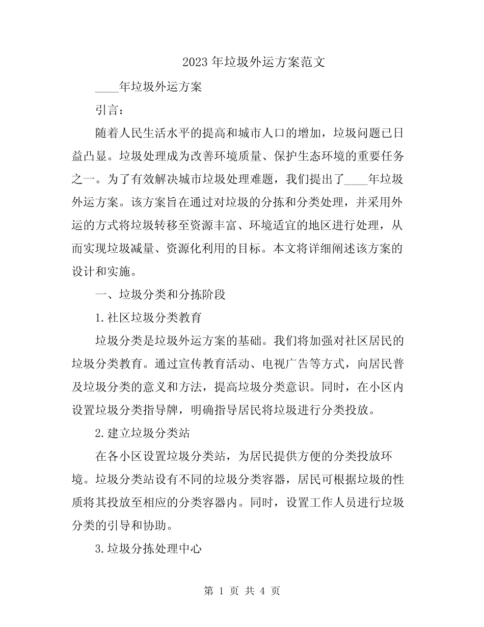 2023年垃圾外运方案范文_第1页