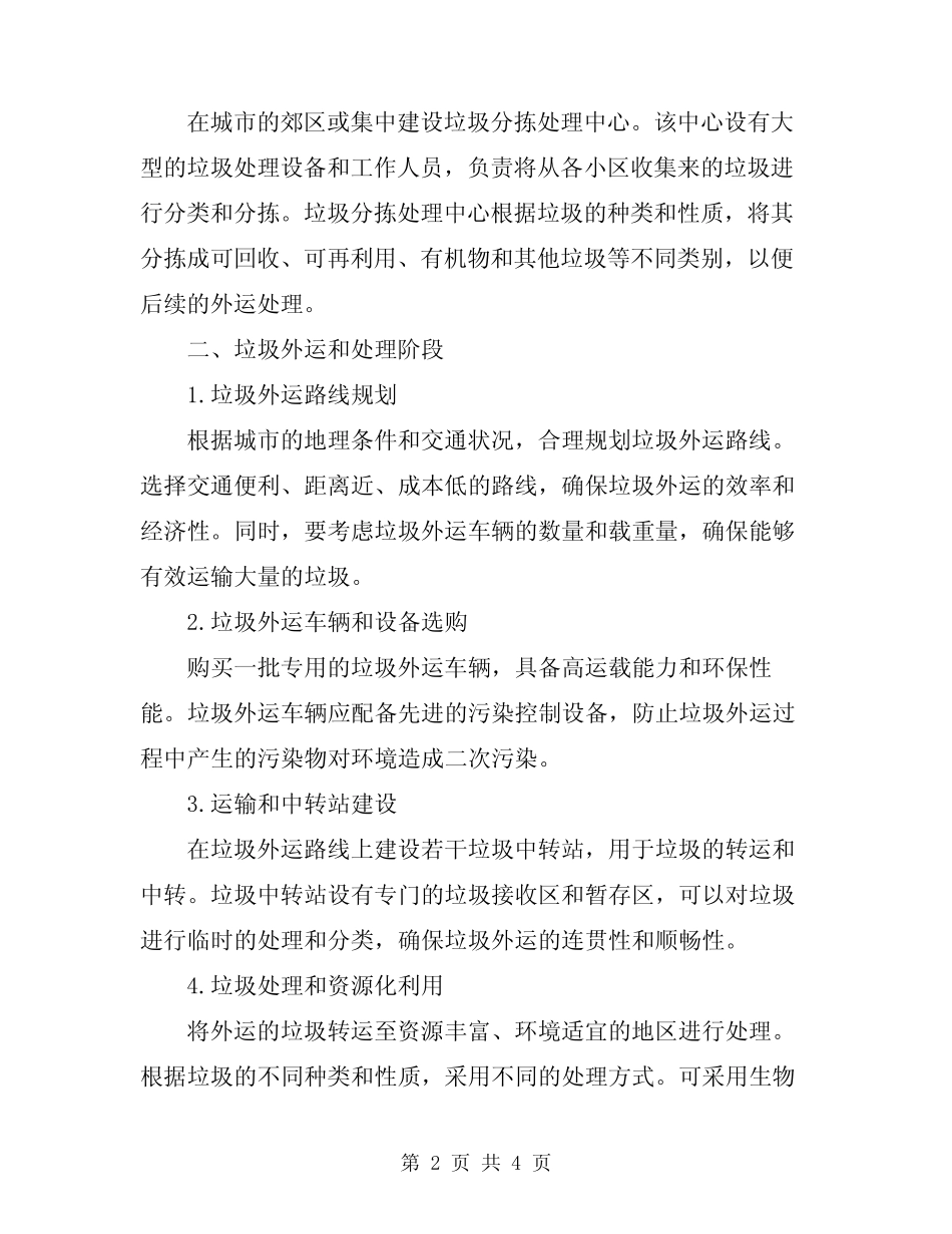 2023年垃圾外运方案范文_第2页