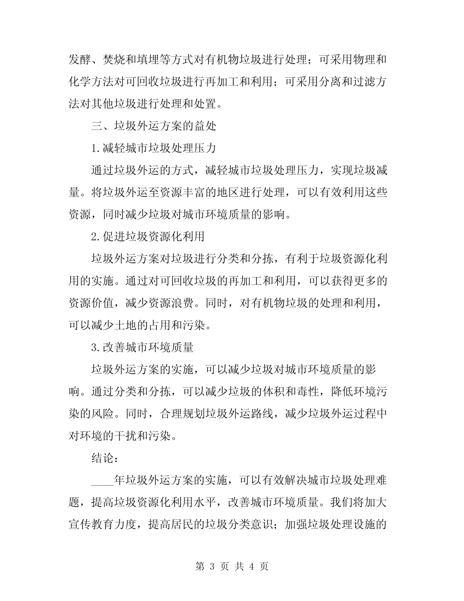 2023年垃圾外运方案范文_第3页