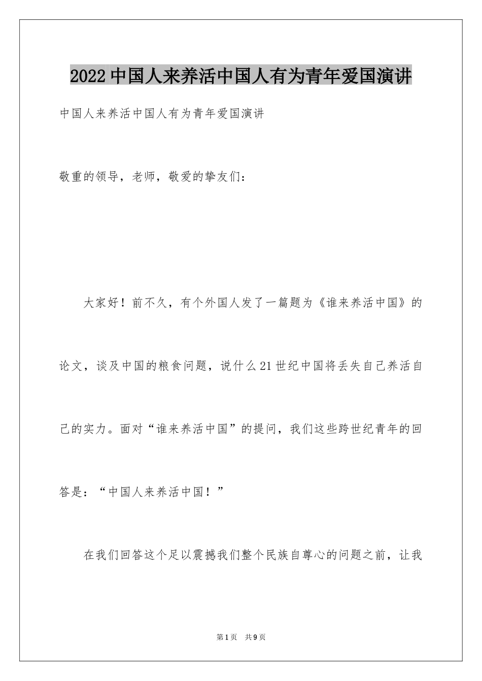 2024中国人来养活中国人有为青年爱国演讲_第1页