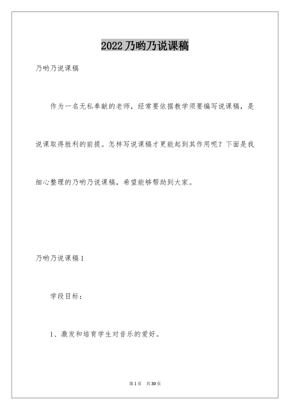 2024乃哟乃说课稿_第1页