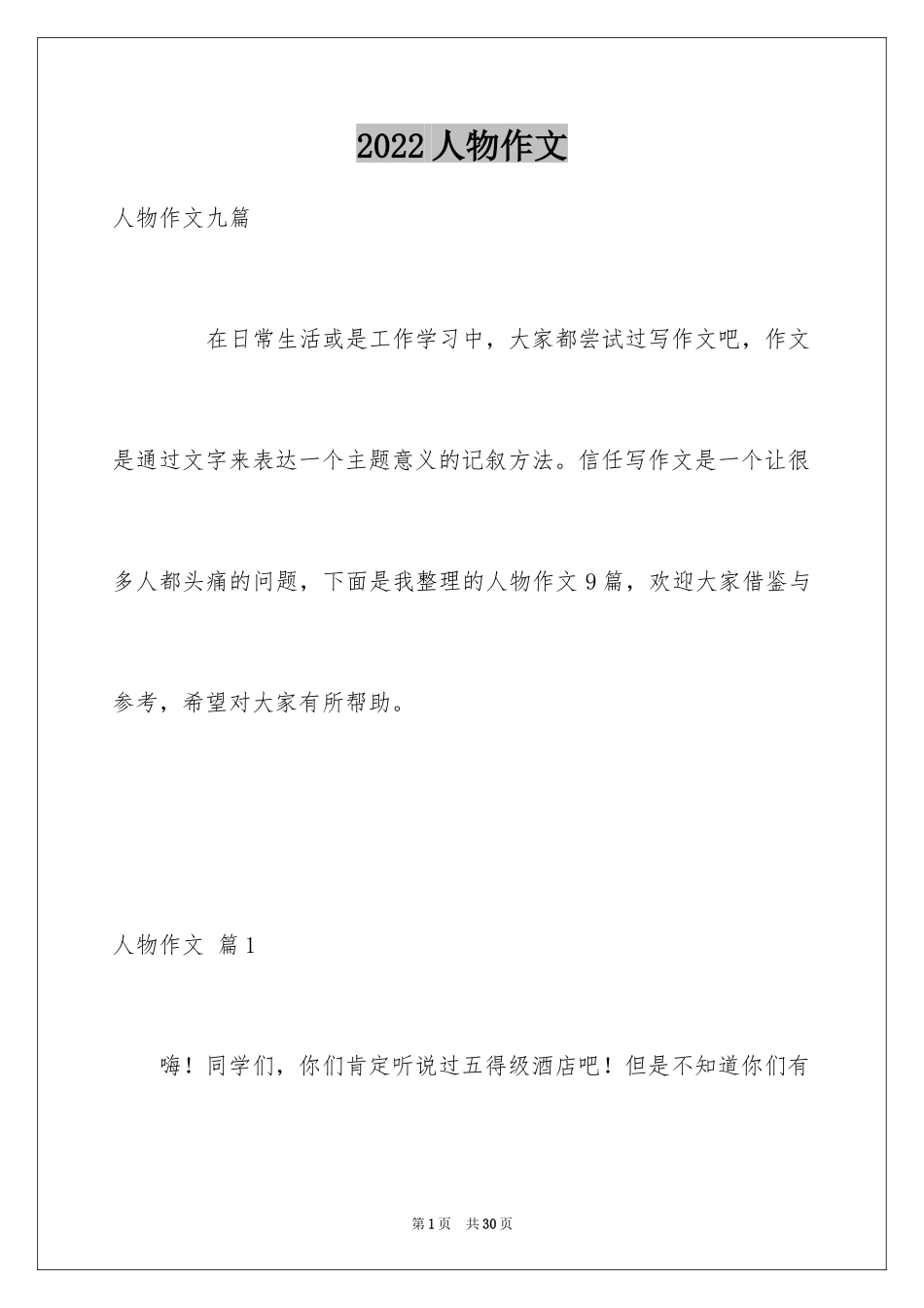 2024人物作文_8_第1页