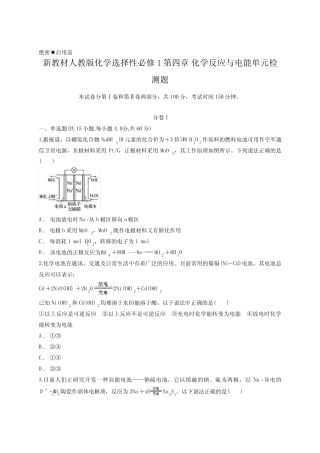 新教材人教版化学选择性必修1第四章 化学反应与电能单元检测题含...