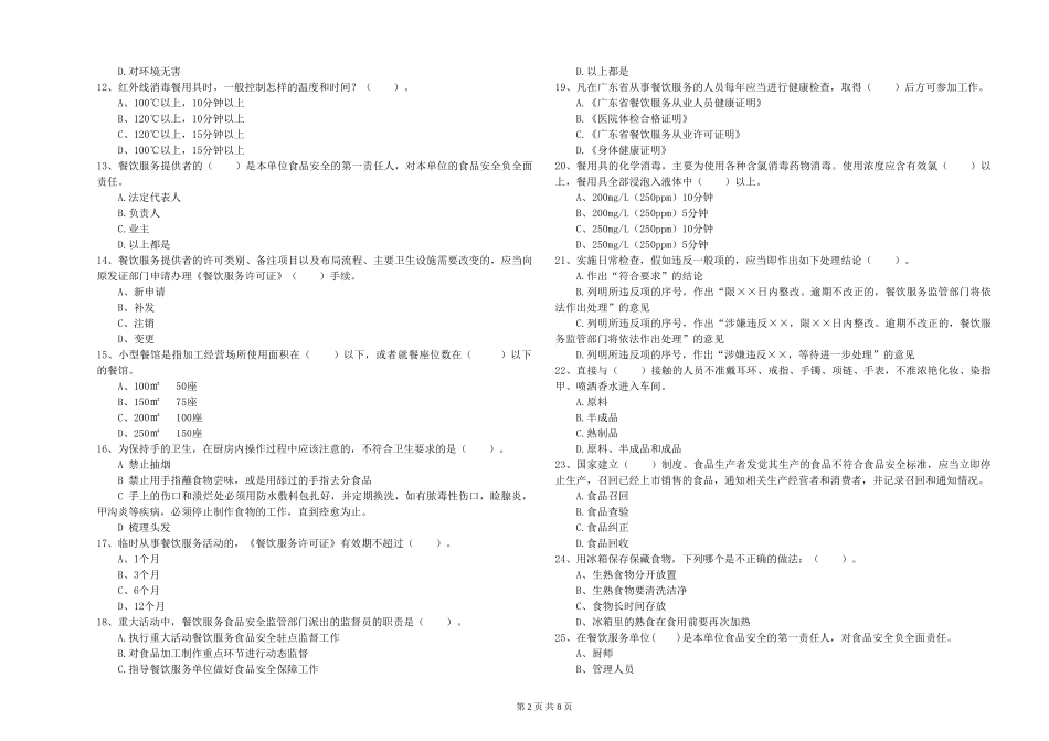 广东省2024年食品安全员业务能力能力-含答案_第2页