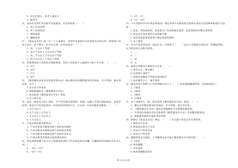 广东省2024年食品安全员业务能力能力-含答案_第3页