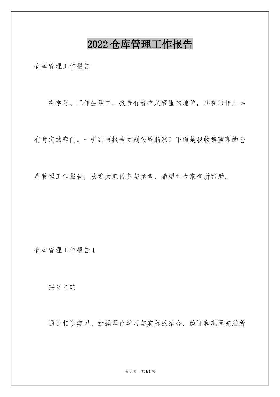 2024仓库管理工作报告_1_第1页