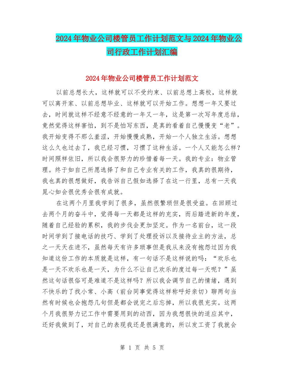 2024年物业公司楼管员工作计划范文与2024年物业公司行政工作计划汇编_第1页