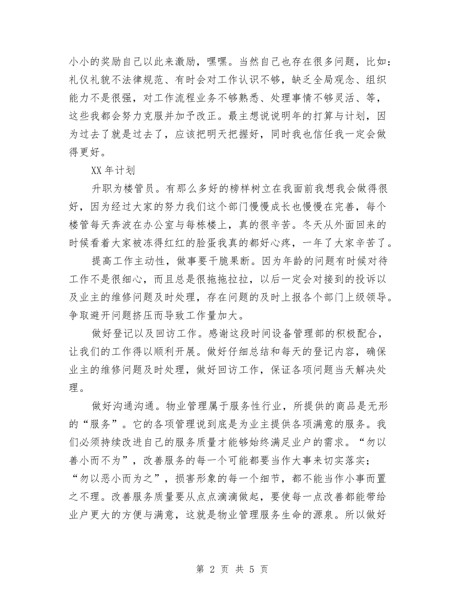 2024年物业公司楼管员工作计划范文与2024年物业公司行政工作计划汇编_第2页