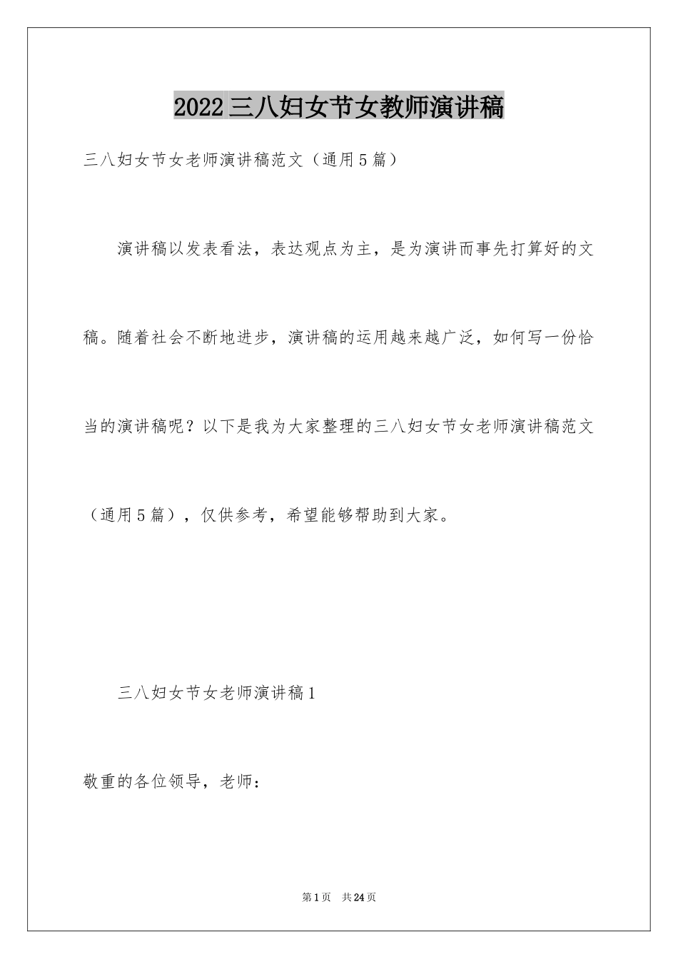 2024三八妇女节女教师演讲稿_3_第1页