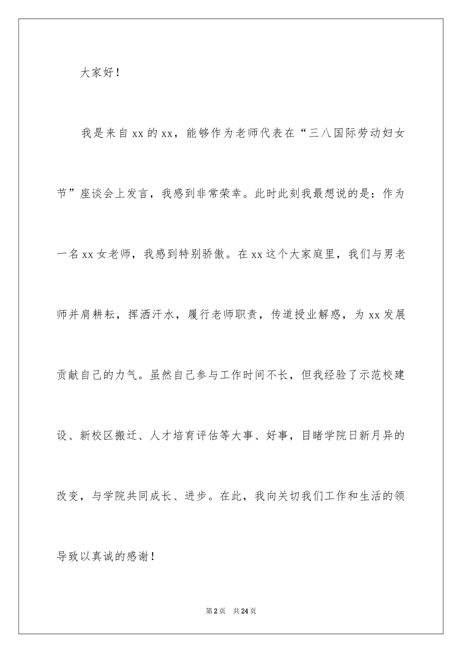 2024三八妇女节女教师演讲稿_3_第2页