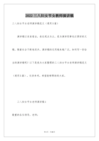 2024三八妇女节女教师演讲稿_3