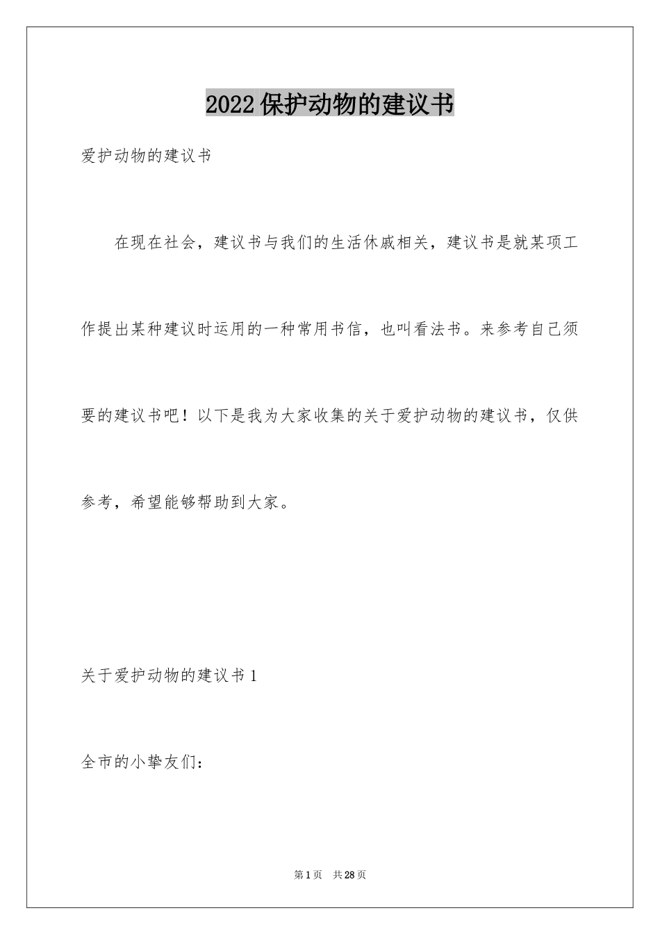 2024保护动物的建议书_18_第1页