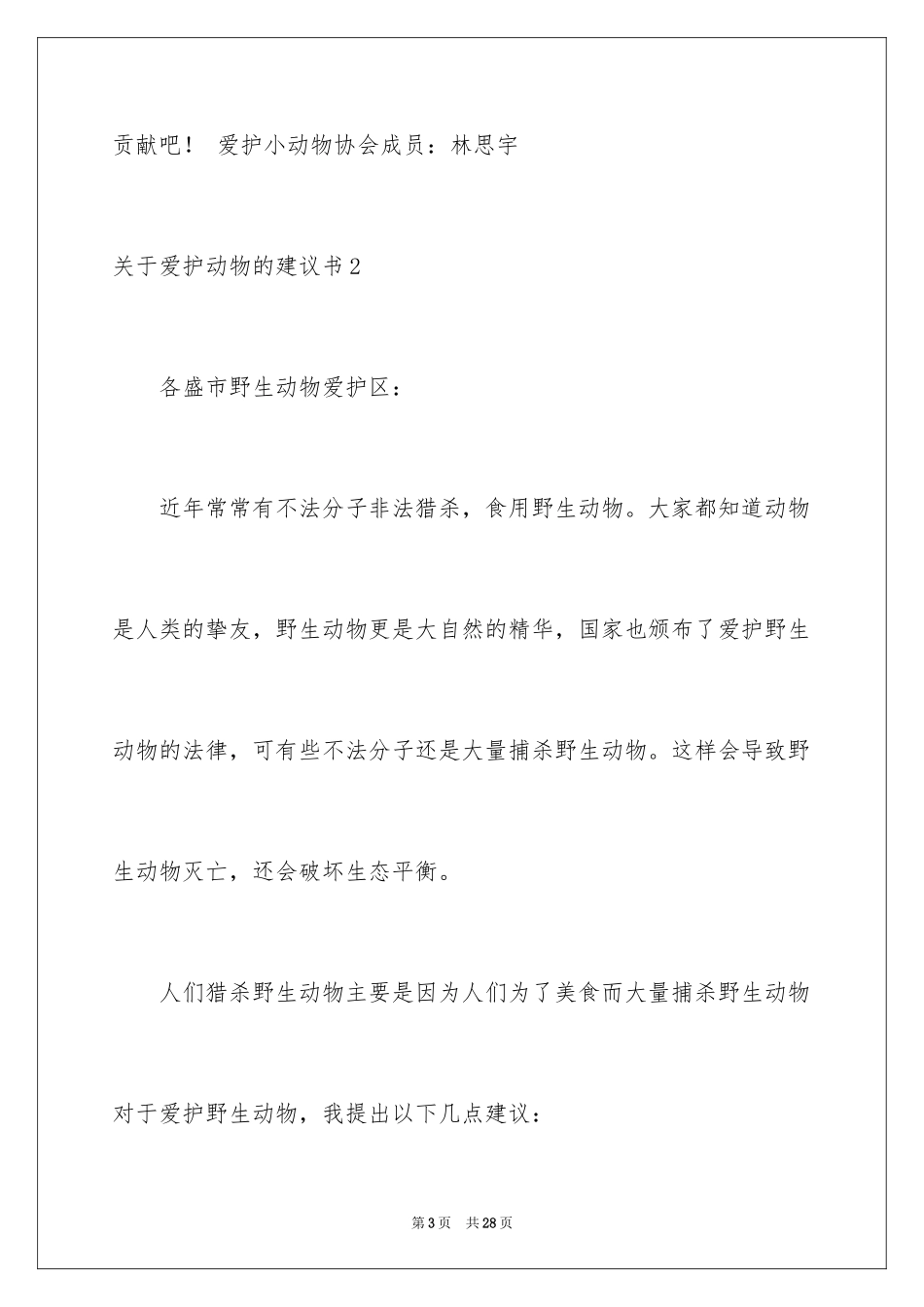 2024保护动物的建议书_18_第3页