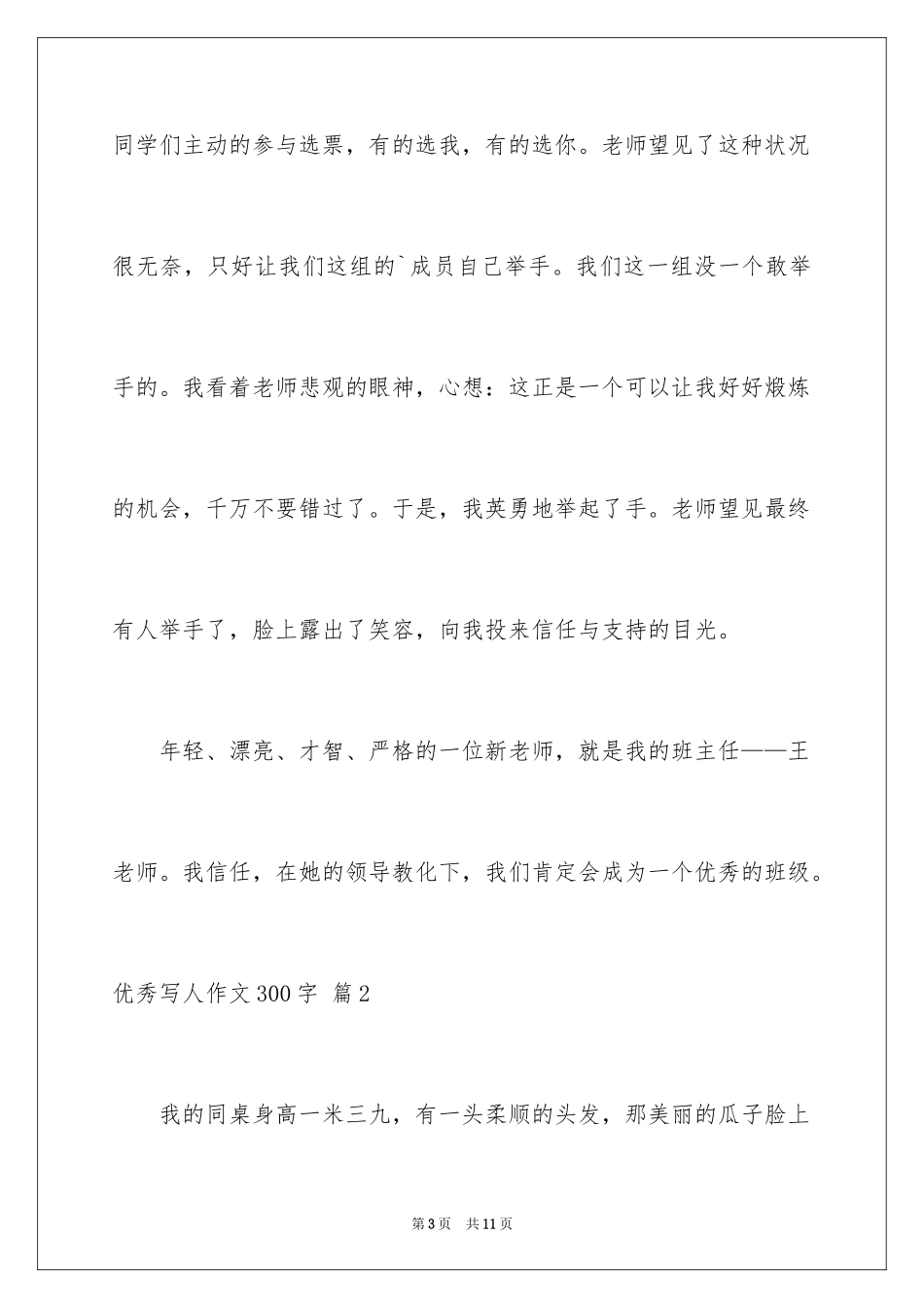 2024优秀写人作文300字_29_第3页