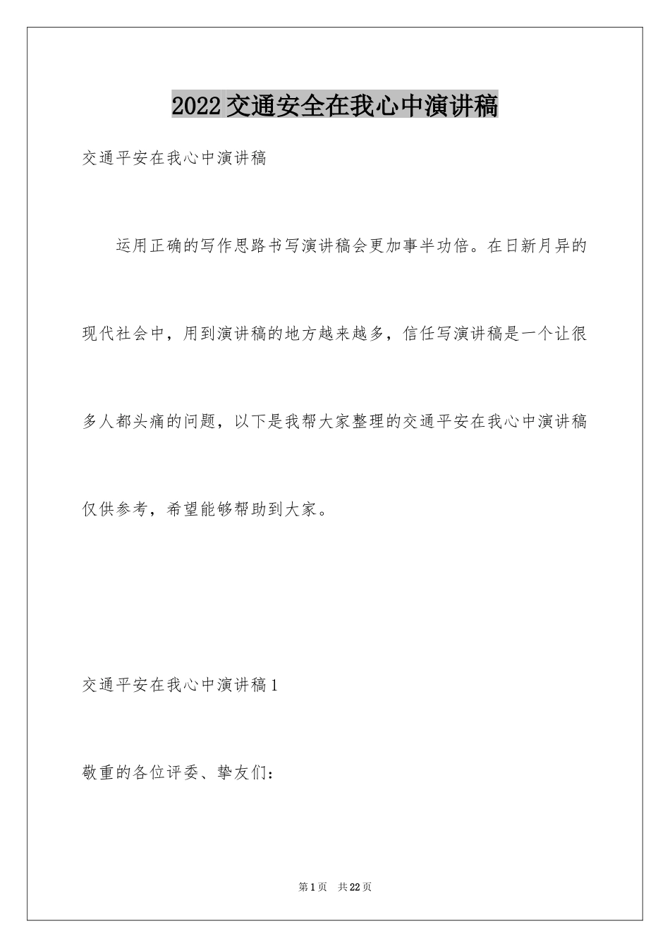 2024交通安全在我心中演讲稿_第1页