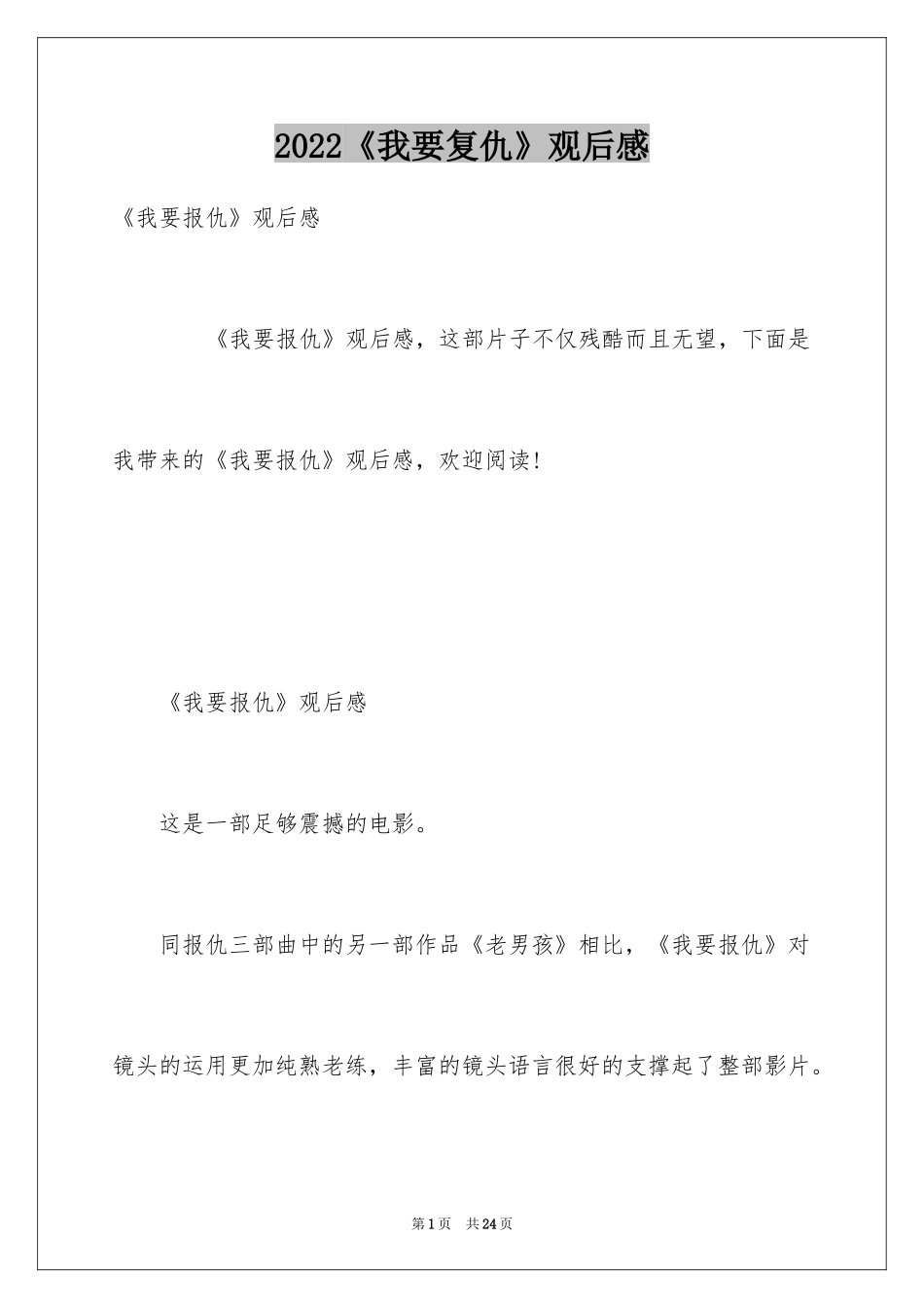 2024《我要复仇》观后感_第1页