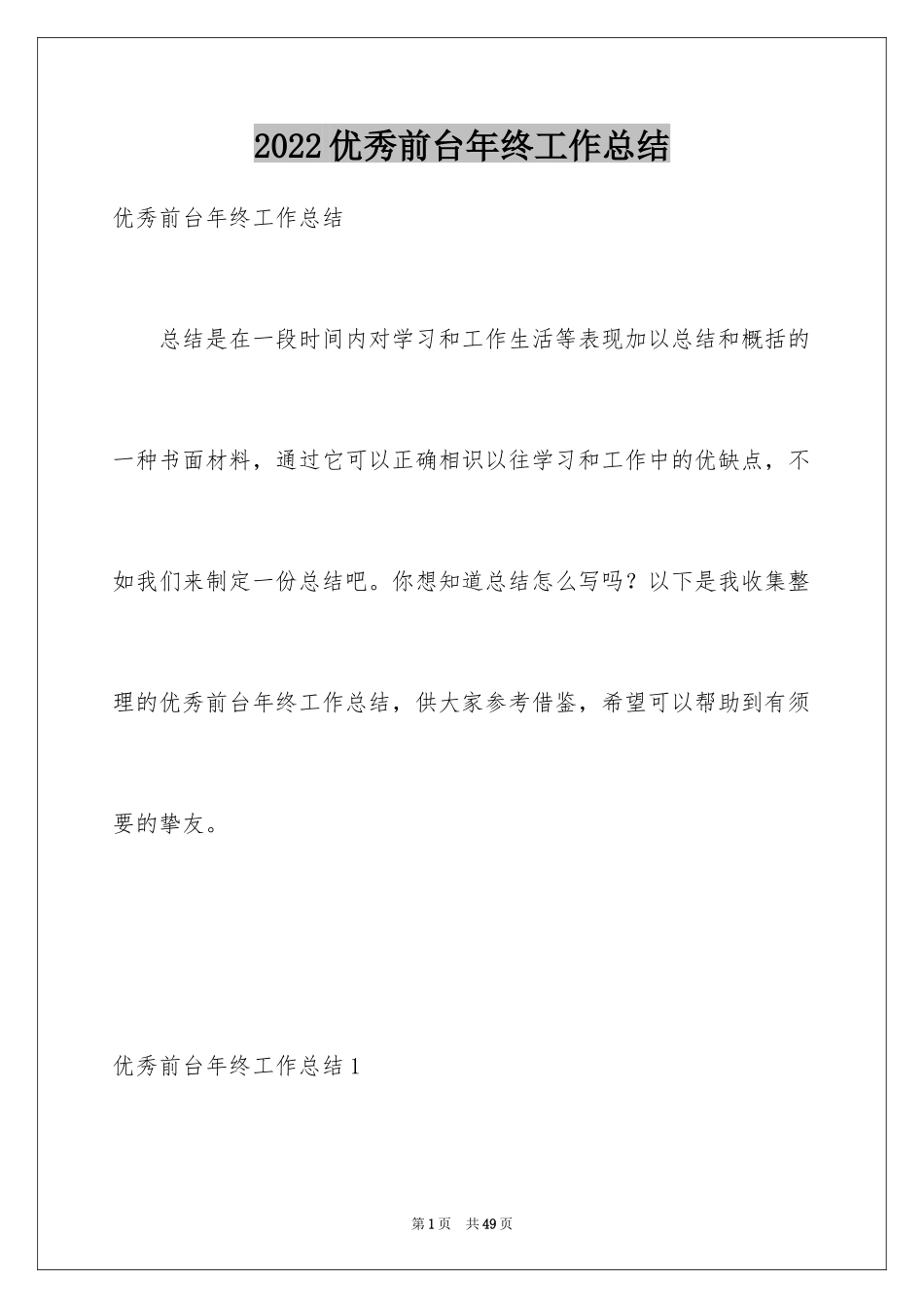 2024优秀前台年终工作总结_第1页