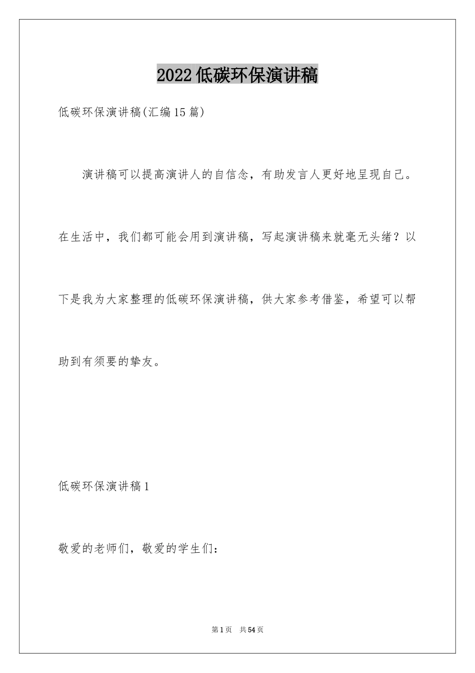 2024低碳环保演讲稿_140_第1页