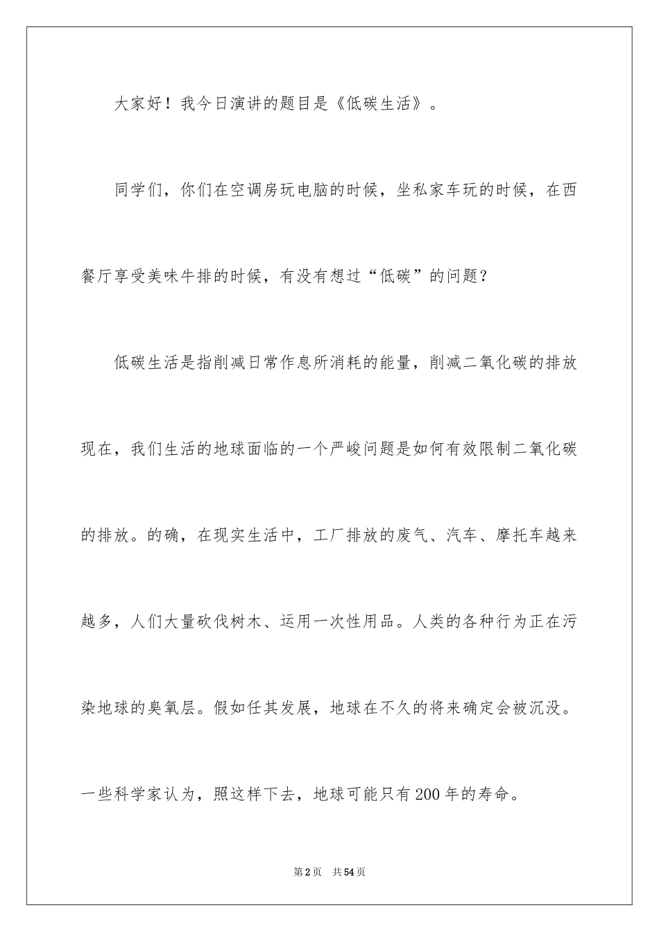 2024低碳环保演讲稿_140_第2页