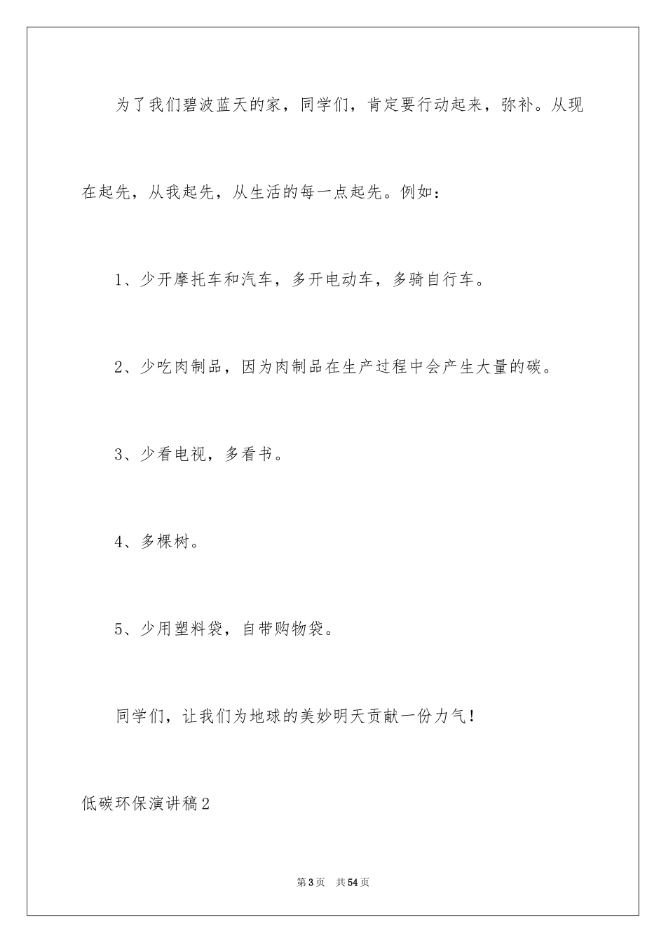 2024低碳环保演讲稿_140_第3页