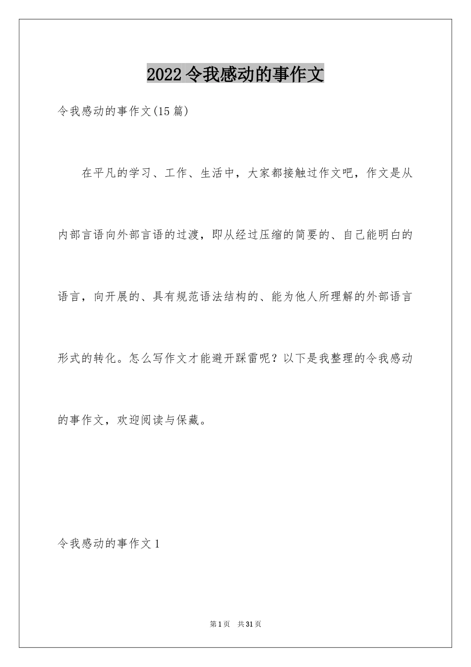 2024令我感动的事作文_3_第1页