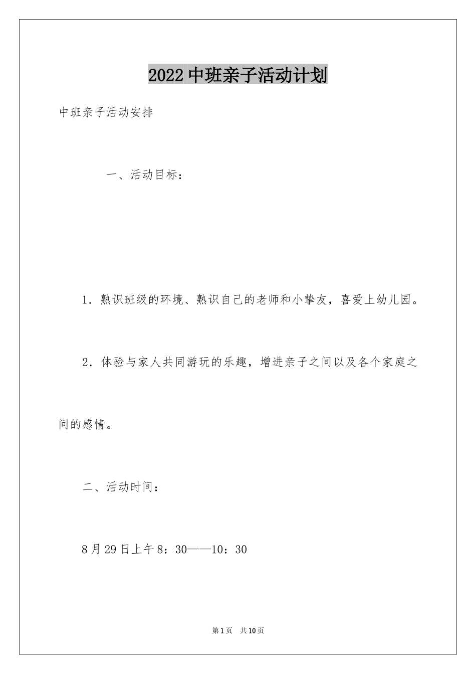 2024中班亲子活动计划_第1页