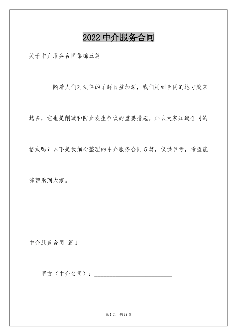 2024中介服务合同_80_第1页