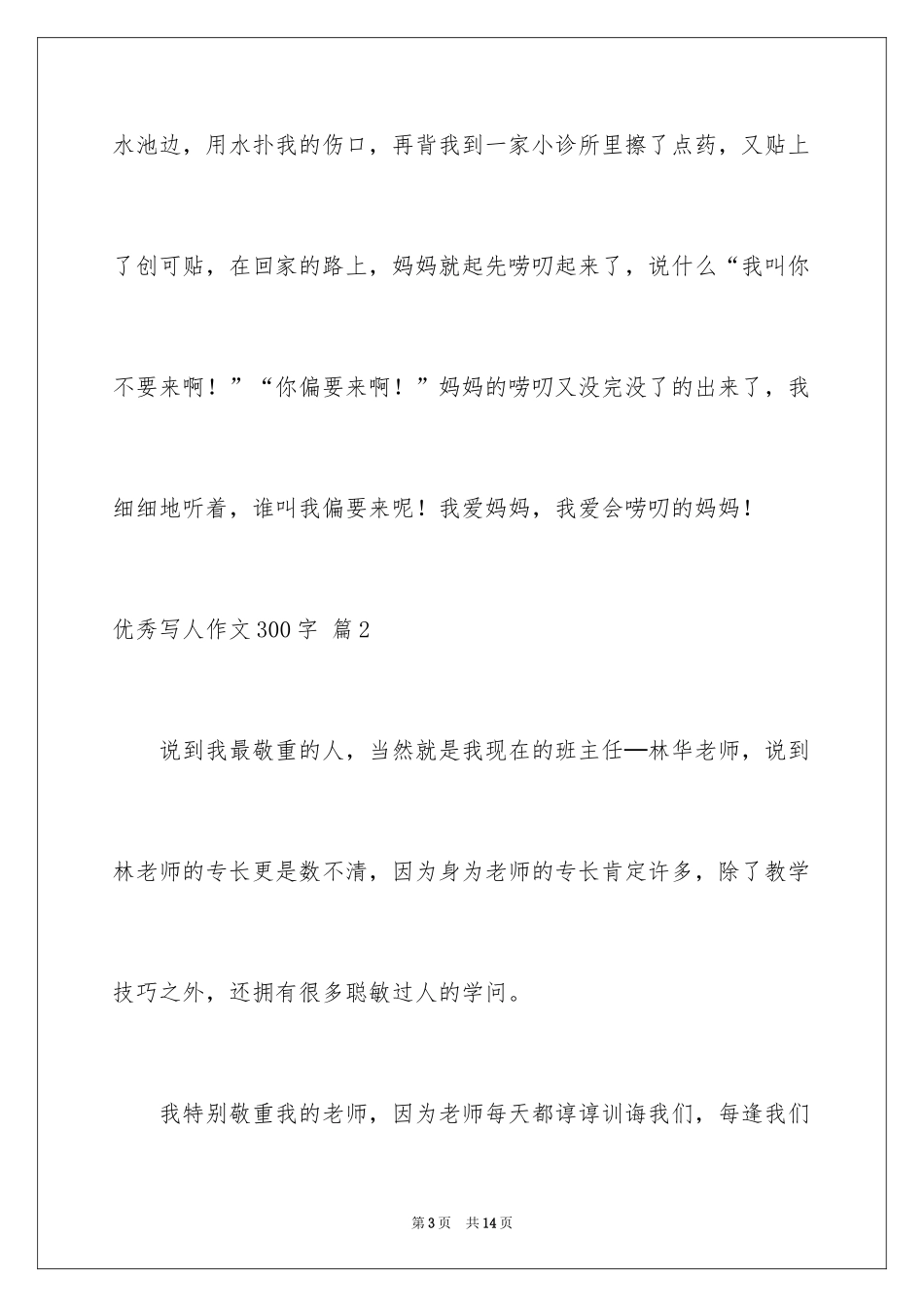 2024优秀写人作文300字_292_第3页