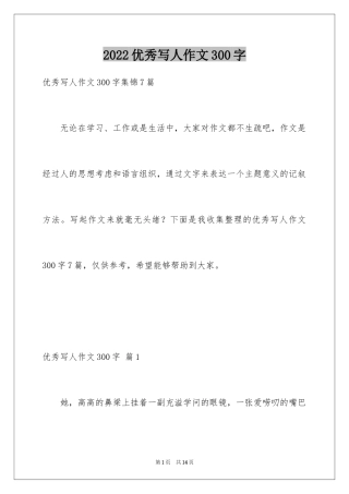 2024优秀写人作文300字_292