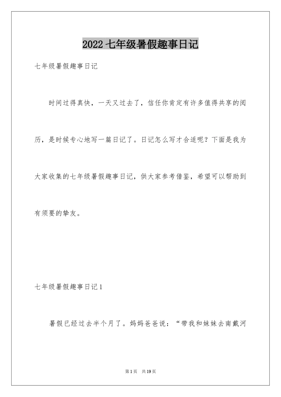 2024七年级暑假趣事日记_第1页