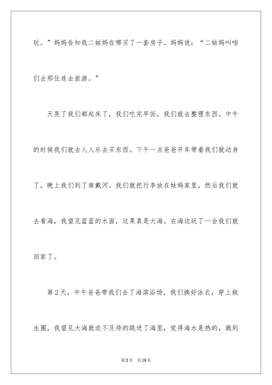 2024七年级暑假趣事日记_第2页