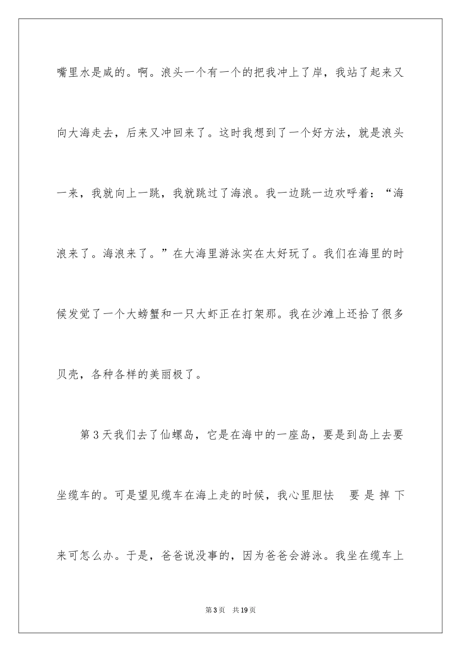 2024七年级暑假趣事日记_第3页