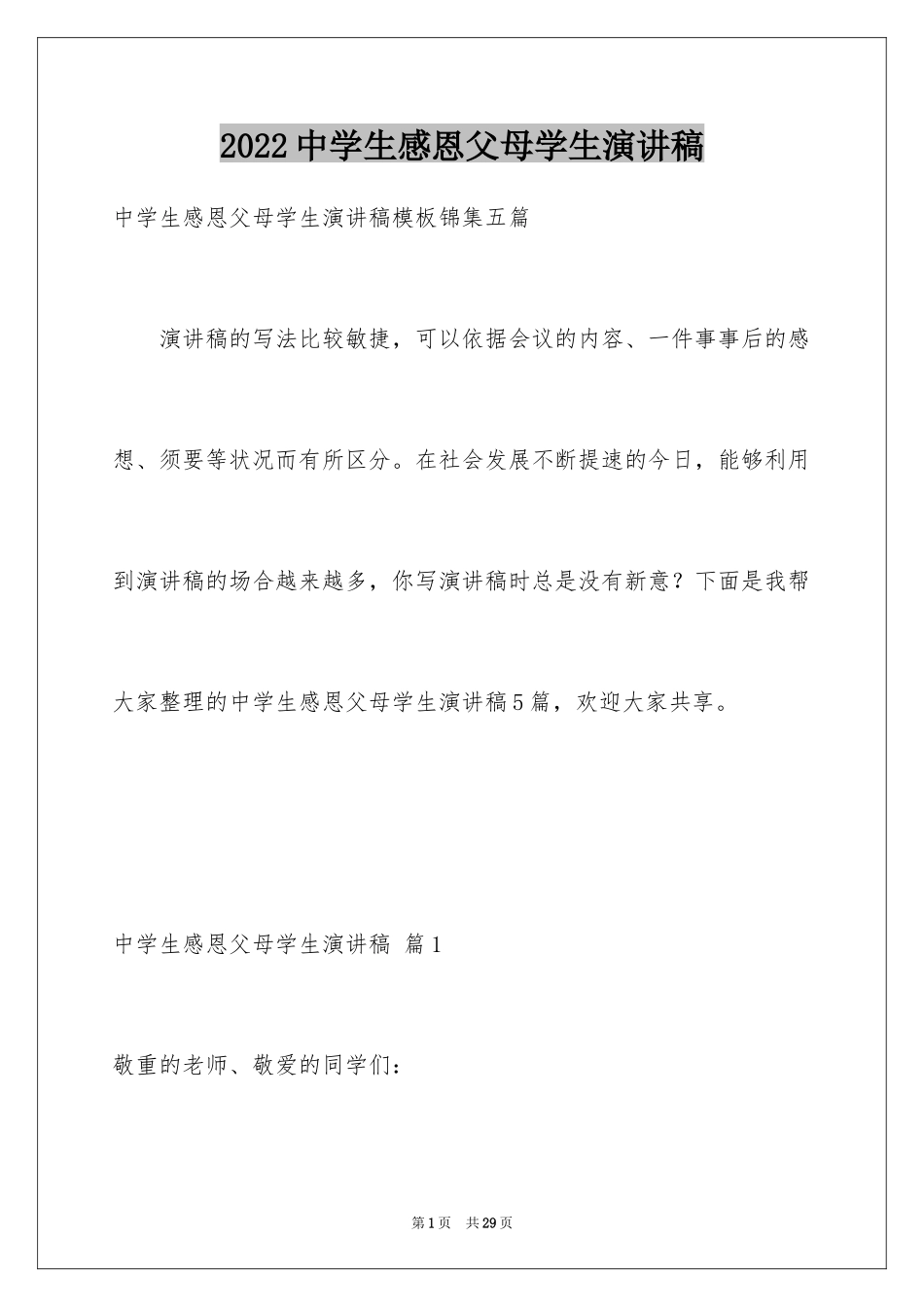 2024中学生感恩父母学生演讲稿_287_第1页