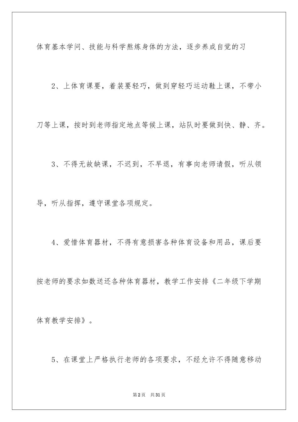 2024二年级下期体育教学计划_第2页