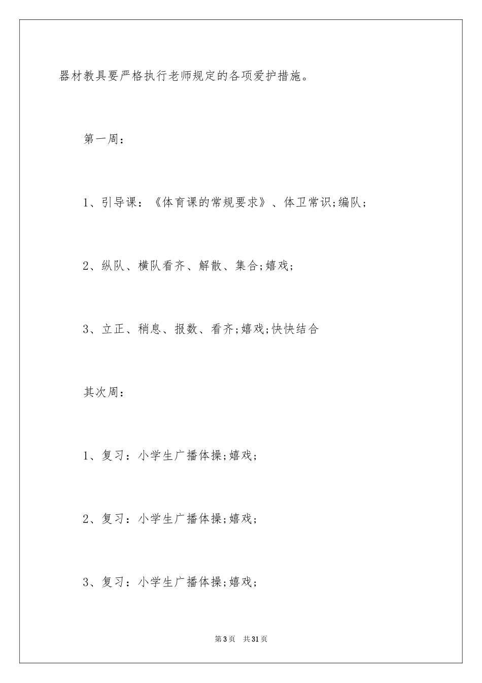 2024二年级下期体育教学计划_第3页