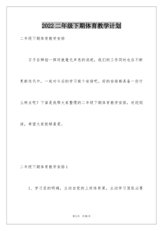 2024二年级下期体育教学计划