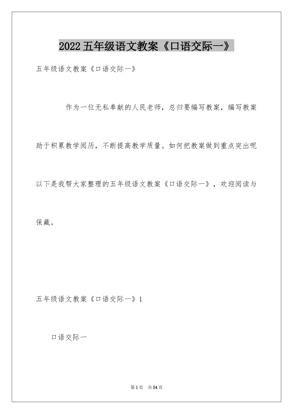 2024五年级语文教案《口语交际一》_第1页