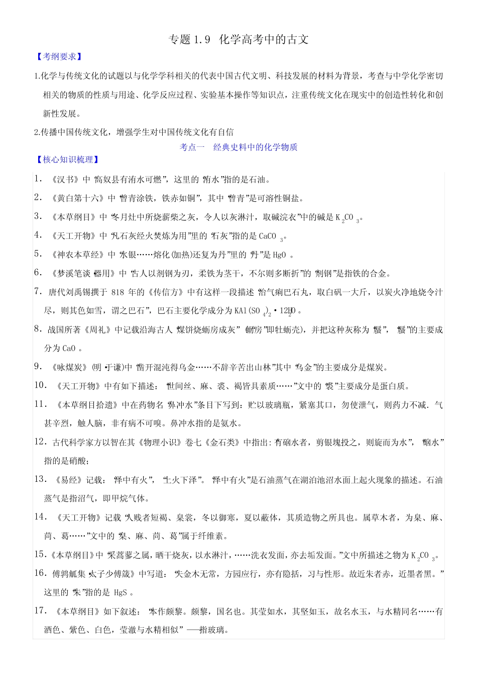 专题1-9 化学高考中的古文 _第1页